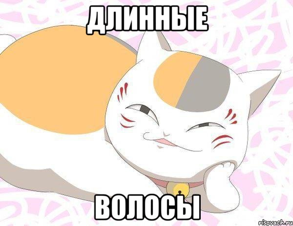 Длинные волосы
