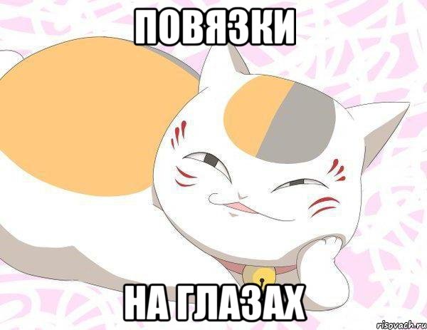 Повязки на глазах