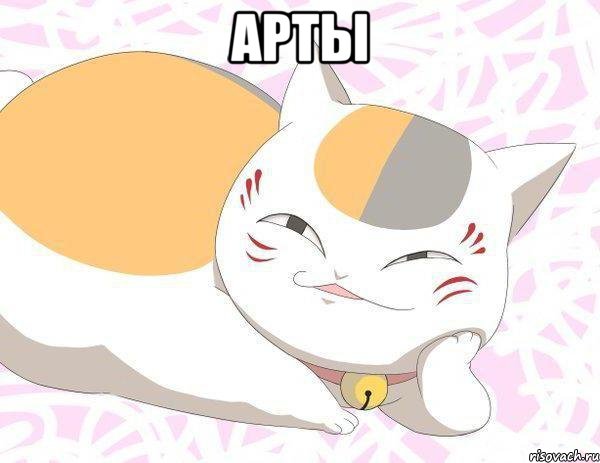 арты 