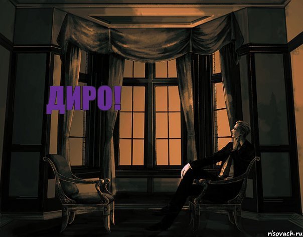 диро!