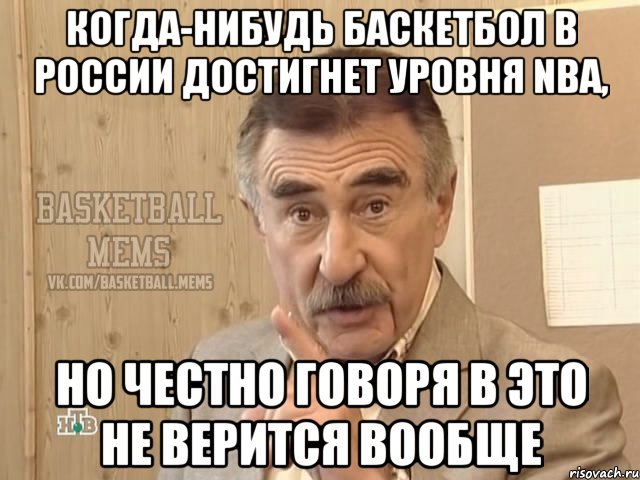 когда-нибудь баскетбол в россии достигнет уровня nba, но честно говоря в это не верится вообще