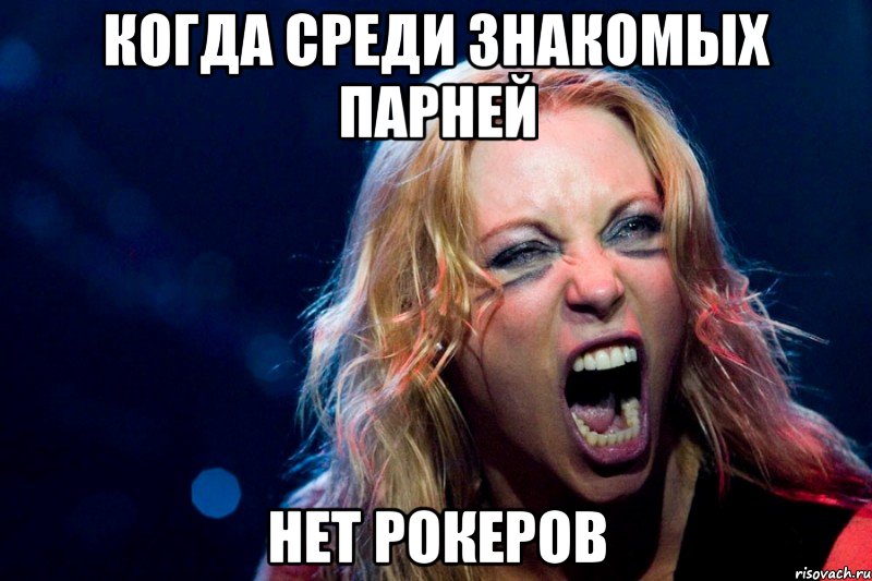 когда среди знакомых парней нет рокеров