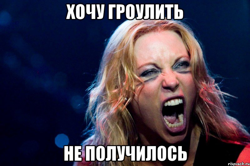 Хочу гроулить не получилось