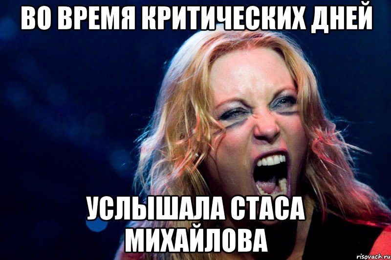 во время критических дней услышала стаса михайлова