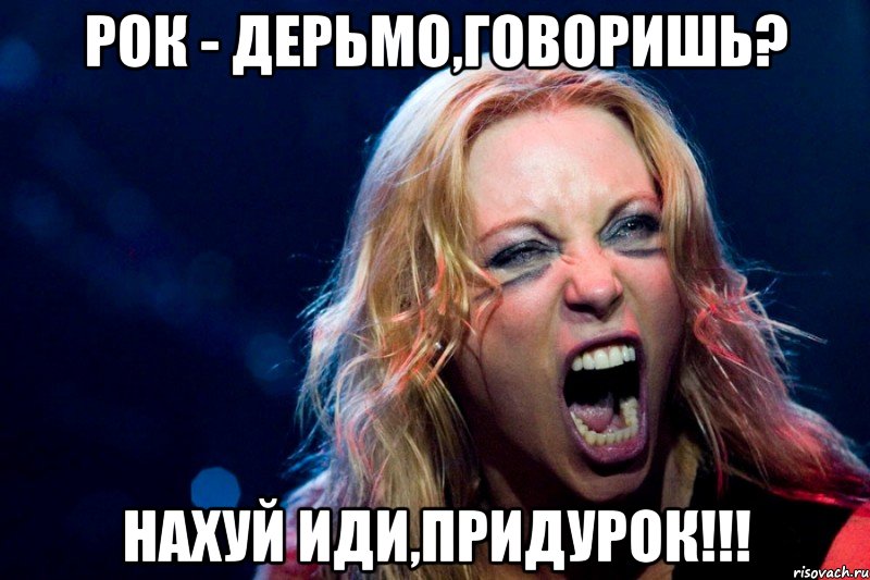 рок - дерьмо,говоришь? нахуй иди,придурок!!!
