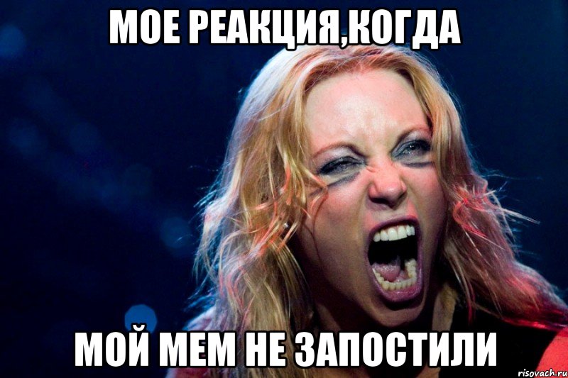 мое реакция,когда мой мем не запостили