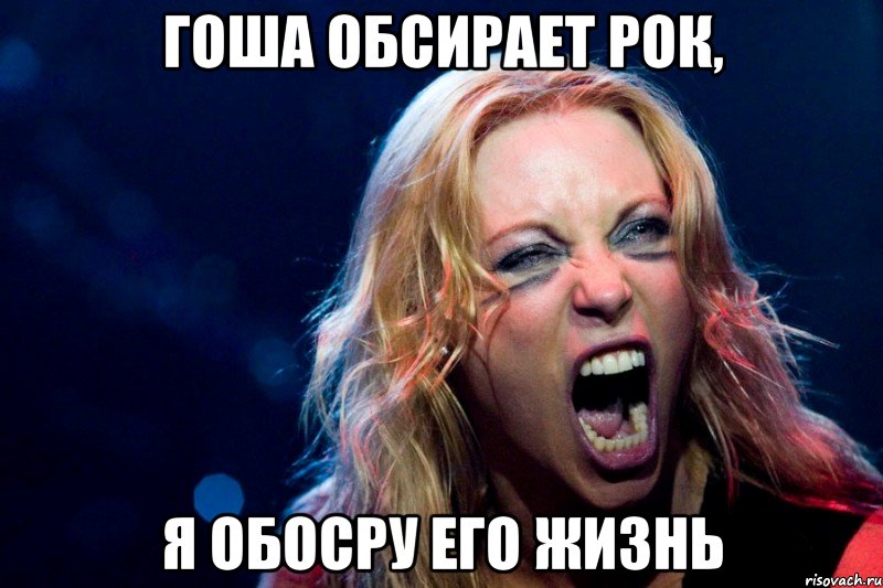 Гоша обсирает рок, Я обосру его жизнь