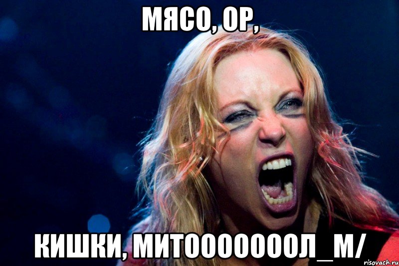 Мясо, ор, кишки, митооооооол_м/