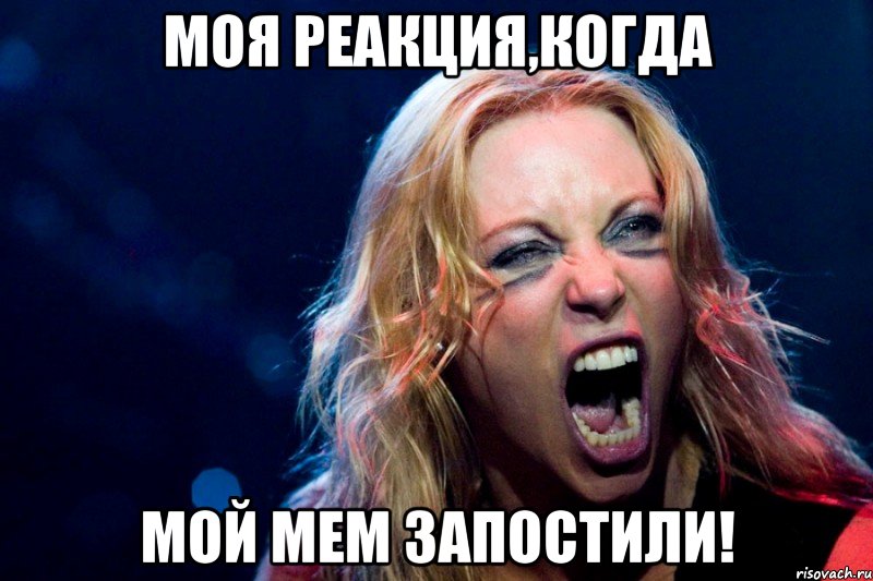 моя реакция,когда мой мем запостили!