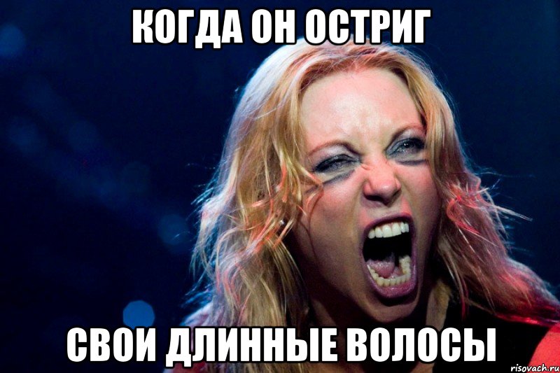 когда он остриг свои длинные волосы