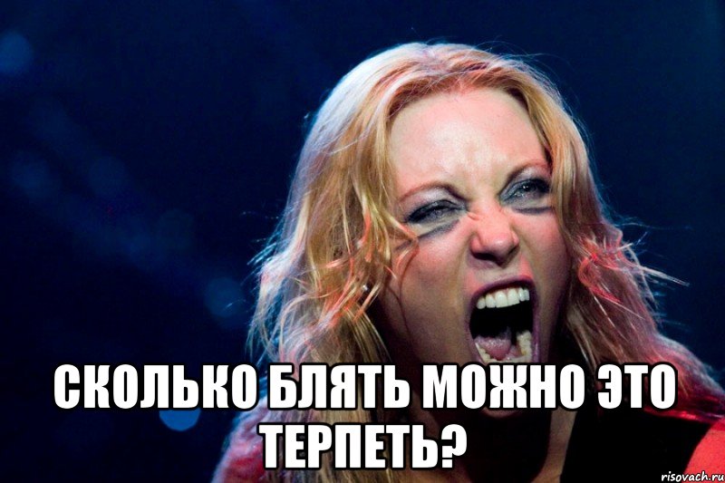  СКОЛЬКО БЛЯТЬ МОЖНО ЭТО ТЕРПЕТЬ?