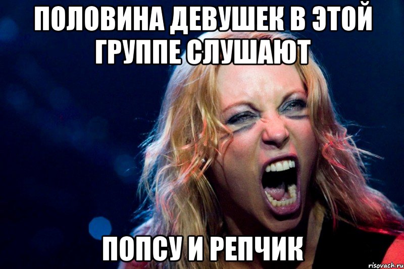 Половина девушек в этой группе слушают попсу и репчик