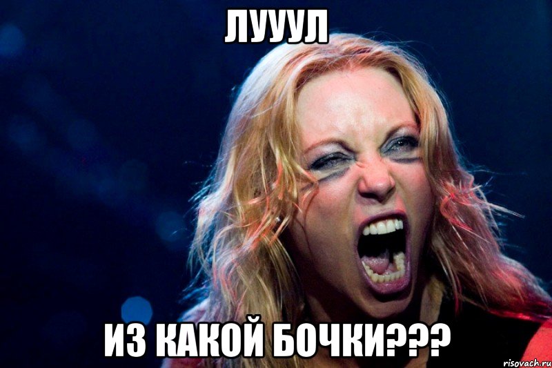ЛУУУЛ ИЗ КАКОЙ БОЧКИ???