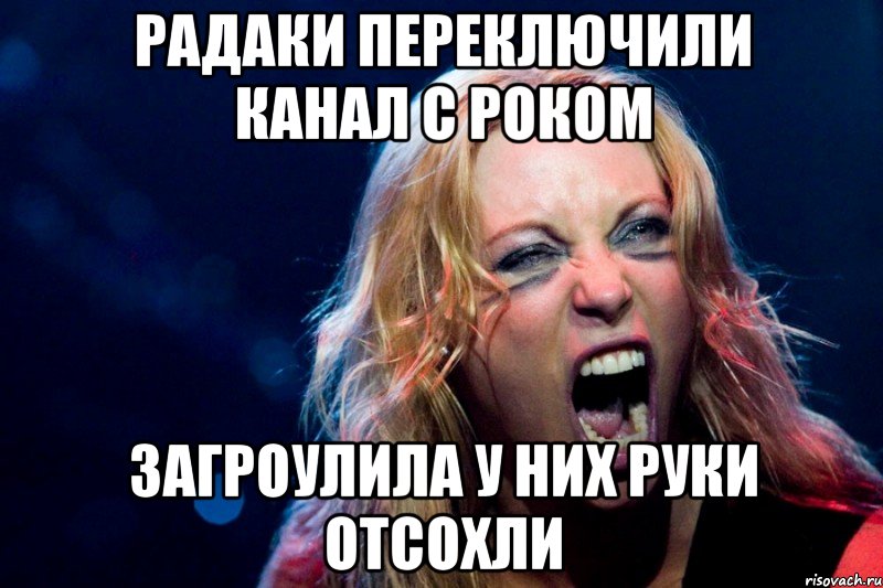 радаки переключили канал с роком загроулила у них руки отсохли