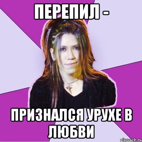 Перепил - Признался Урухе в любви