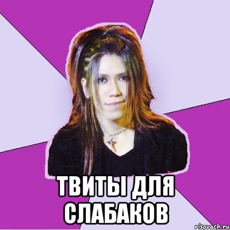  твиты для слабаков