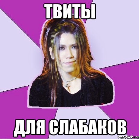 твиты для слабаков