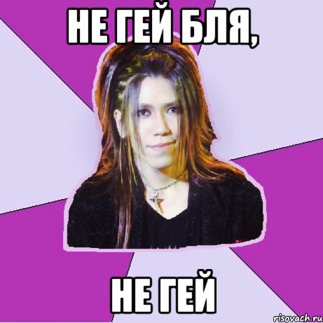 не гей бля, не гей