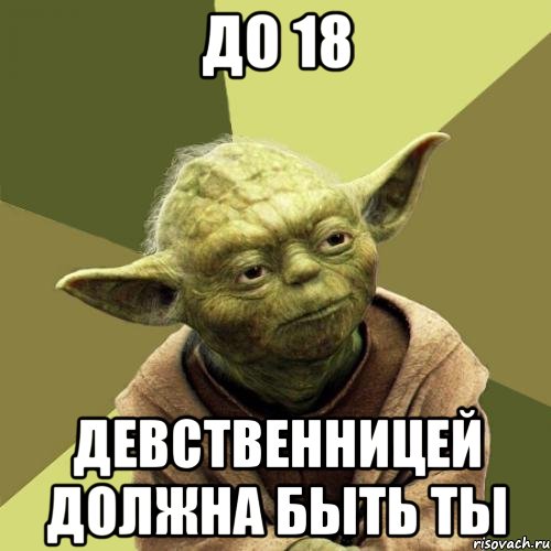 До 18 девственницей должна быть ты