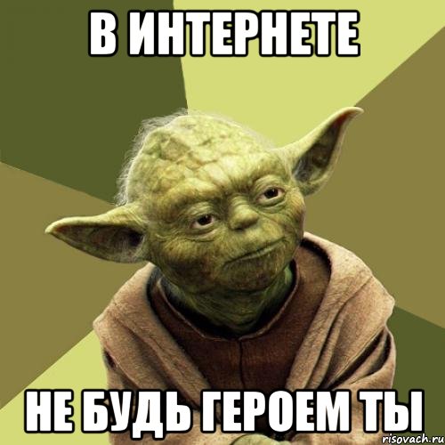 В интернете Не будь героем ты