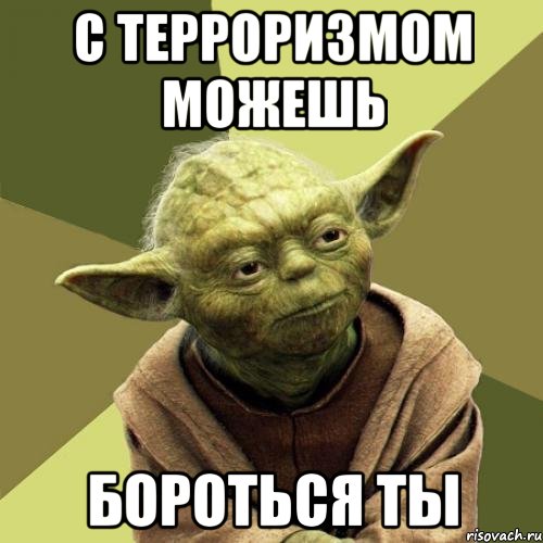 С терроризмом можешь бороться ты