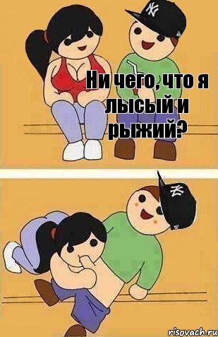 Ни чего, что я лысый и рыжий?, Комикс Ты точно