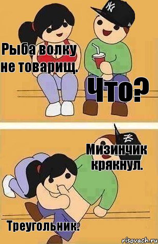 Рыба волку не товарищ. Что? Мизинчик крякнул. Треугольник., Комикс Ты точно