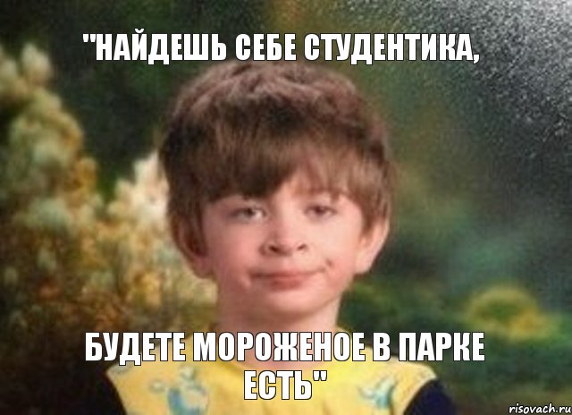 "НАЙДЕШЬ СЕБЕ СТУДЕНТИКА, будете мороженое в парке есть", Мем Недовольный пацан