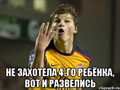  не захотела 4-го ребёнка, вот и развелись, Мем аршавин