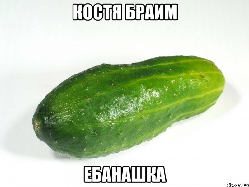 Костя Браим Ебанашка