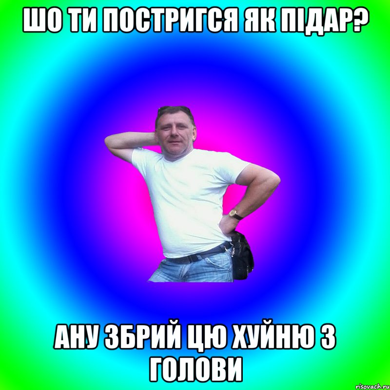 шо ти постригся як підар? ану збрий цю хуйню з голови, Мем Артур Владимирович