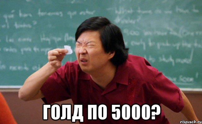  Голд по 5000?