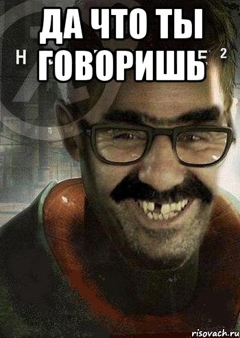 да что ты говоришь , Мем Ашот Фримэн