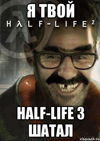 Я твой Half-Life 3 Шатал, Мем Ашот Фримэн