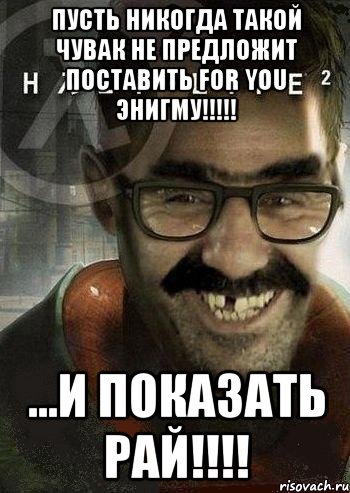 Пусть никогда такой чувак не предложит поставить for you ЭНИГМУ!!!!! ...и показать рай!!!!, Мем Ашот Фримэн