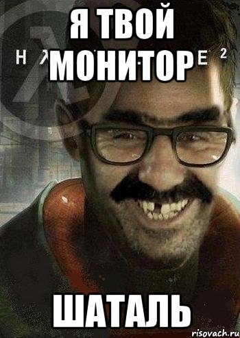 Я ТВОЙ МОНИТОР ШАТАЛЬ, Мем Ашот Фримэн