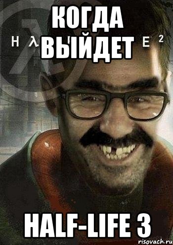 когда выйдет Half-Life 3, Мем Ашот Фримэн