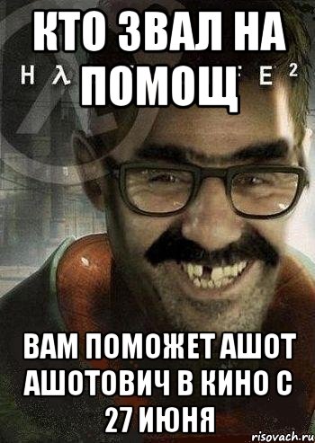 кто звал на помощ вам поможет Ашот Ашотович в кино с 27 июня, Мем Ашот Фримэн