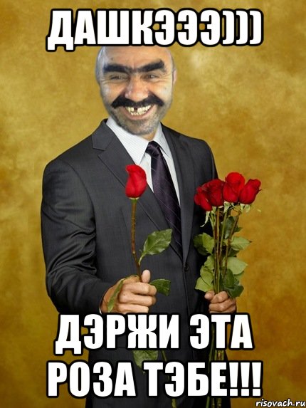 Дашкэээ))) дэржи эта роза тэбе!!!, Мем Ашотик влюбленный