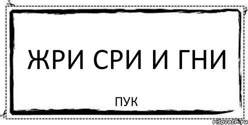 Жри сри и гни пук, Комикс Асоциальная антиреклама