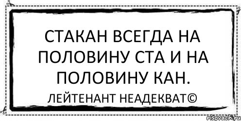 Стакан всегда на половину ста и на половину кан. Лейтенант Неадекват©, Комикс Асоциальная антиреклама