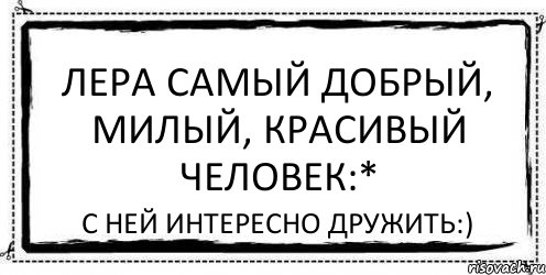 Лера самый добрый, милый, красивый человек:* С ней интересно ДРУЖИТЬ:), Комикс Асоциальная антиреклама