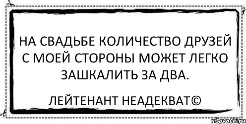 На свадьбе количество друзей с моей стороны может легко зашкалить за два. Лейтенант Неадекват©, Комикс Асоциальная антиреклама