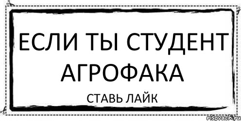 ЕСЛИ ТЫ СТУДЕНТ АГРОФАКА СТАВЬ ЛАЙК, Комикс Асоциальная антиреклама