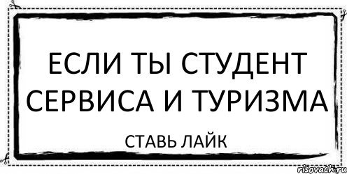 ЕСЛИ ТЫ СТУДЕНТ СЕРВИСА И ТУРИЗМА СТАВЬ ЛАЙК, Комикс Асоциальная антиреклама