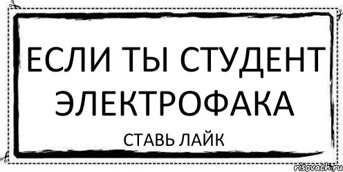 ЕСЛИ ТЫ СТУДЕНТ ЭЛЕКТРОФАКА СТАВЬ ЛАЙК, Комикс Асоциальная антиреклама