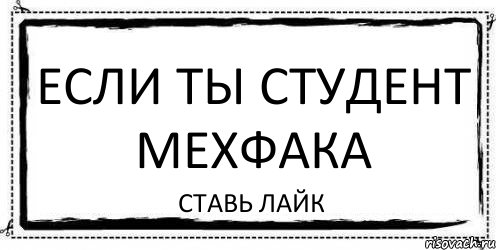 ЕСЛИ ТЫ СТУДЕНТ МЕХФАКА СТАВЬ ЛАЙК, Комикс Асоциальная антиреклама