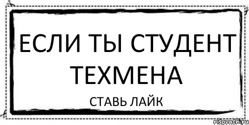 ЕСЛИ ТЫ СТУДЕНТ ТЕХМЕНА СТАВЬ ЛАЙК, Комикс Асоциальная антиреклама