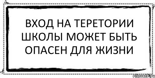 ВХОД НА ТЕРЕТОРИИ ШКОЛЫ МОЖЕТ БЫТЬ ОПАСЕН ДЛЯ ЖИЗНИ , Комикс Асоциальная антиреклама