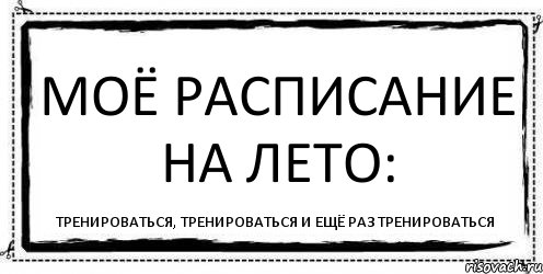 Моё расписание на лето: тренироваться, тренироваться и ещё раз тренироваться, Комикс Асоциальная антиреклама